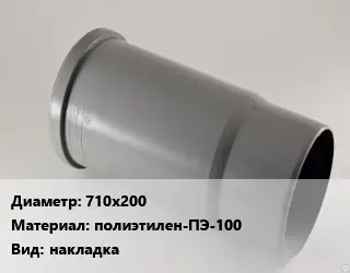 Патрубок 710х200 полиэтилен-ПЭ-100 накладка